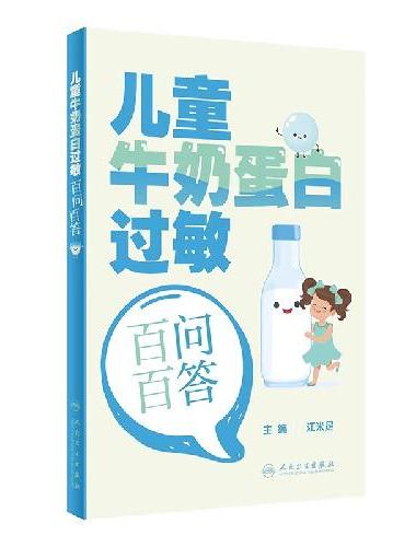 儿童牛奶蛋白过敏百问百答