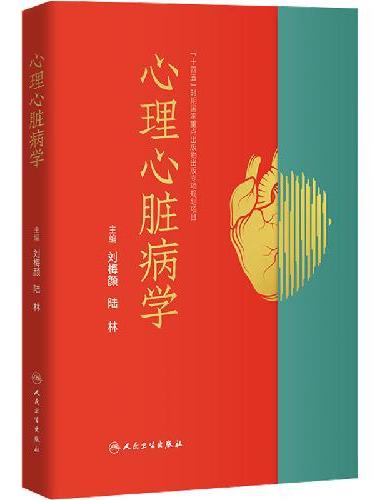心理心脏病学