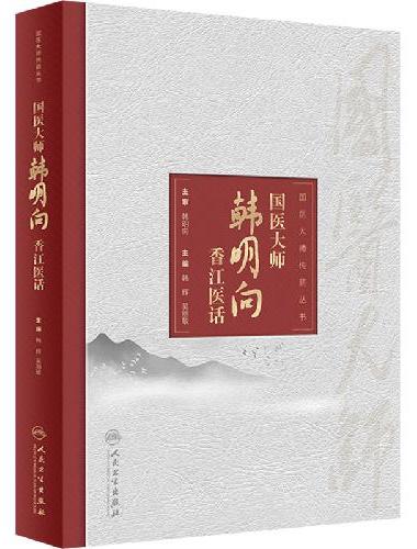 国医大师韩明向香江医话