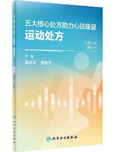 五大核心处方助力心脏康复：运动处方