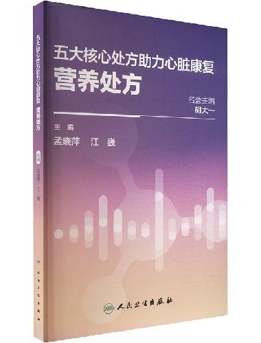 五大核心处方助力心脏康复：营养处方