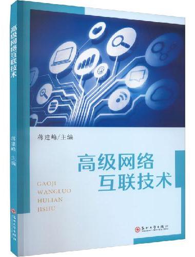 高级网络互联技术