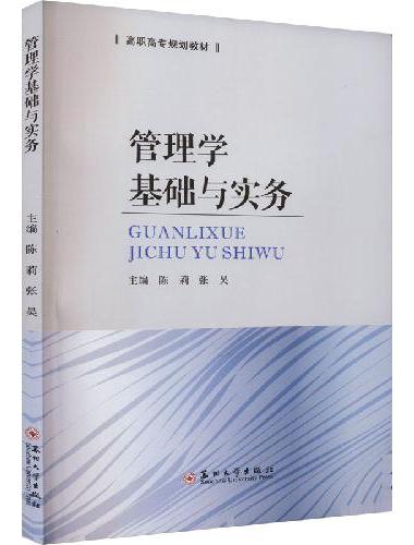 管理学基础与实务
