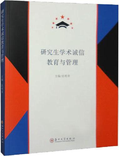 研究生学术诚信教育与管理