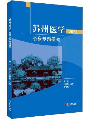 苏州医学·2022：心身专题研究