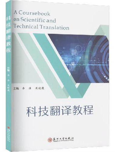 科技翻译教程 （A Coursebook on Scientific and Tec