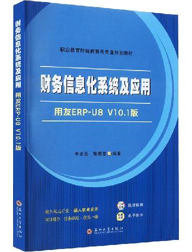 财务信息化系统及应用：用友ERP-U8 V10.1版