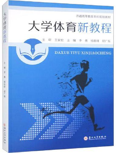大学体育新教程