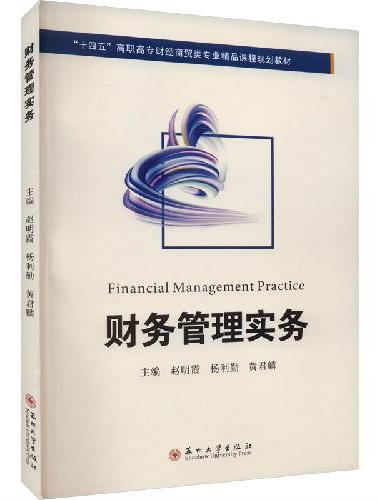 财务管理实务