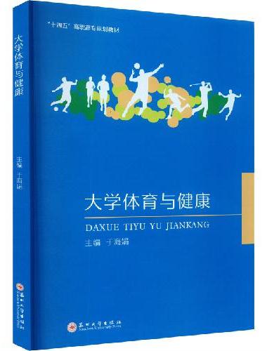 大学体育与健康