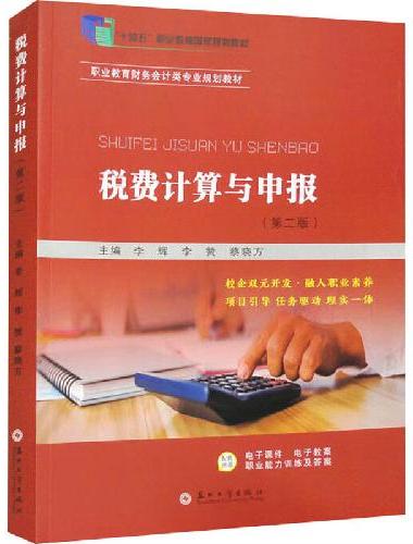 税费计算与申报（第二版）