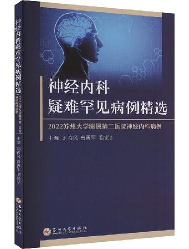 神经内科疑难罕见病例精选 ——2022苏州大学附属第二医院神经内科病例