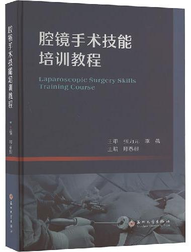 腔镜手术技能培训教程