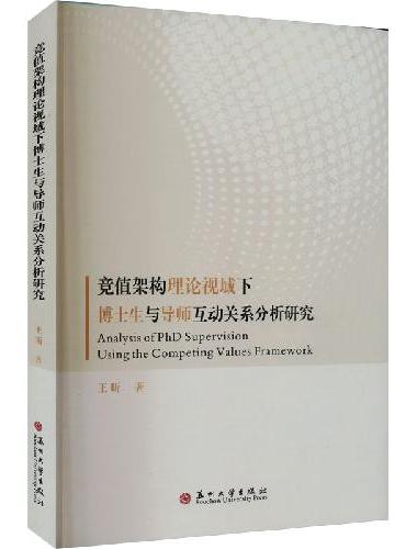 竞值架构理论视域下博士生与导师互动关系分析研究