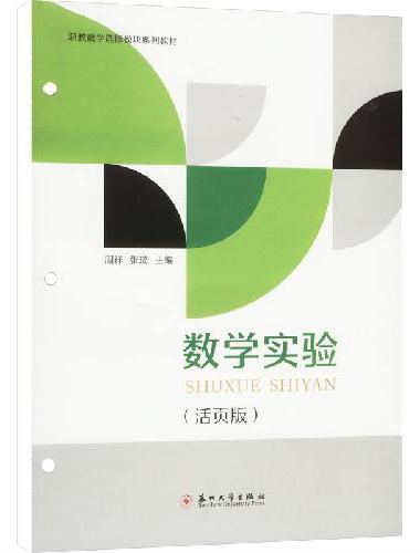 数学实验（活页版）