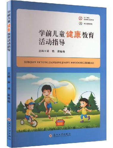 学前儿童健康教育活动指导