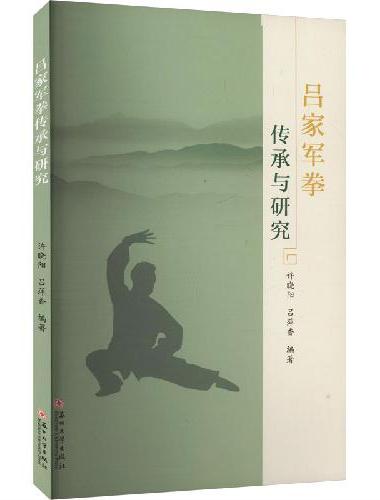 吕家军拳传承与研究
