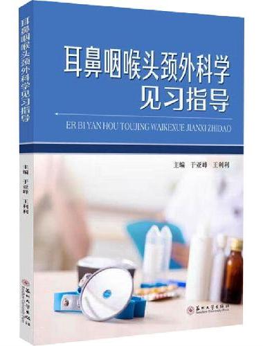 耳鼻咽喉头颈外科学见习指导