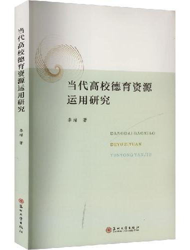 当代高校德育资源运用研究