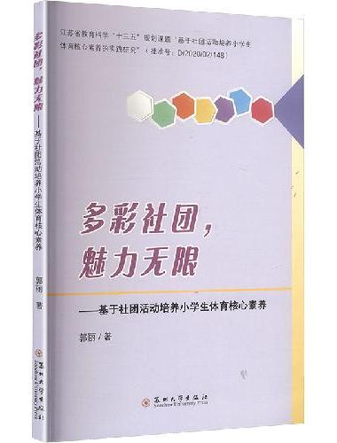 多彩社团，魅力无限——基于社团活动培养小学生体育核心素养