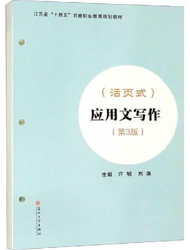 应用文写作（活页式）（第3版）