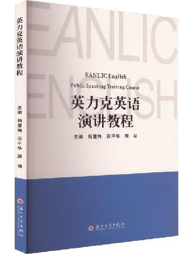 英力克英语演讲教程