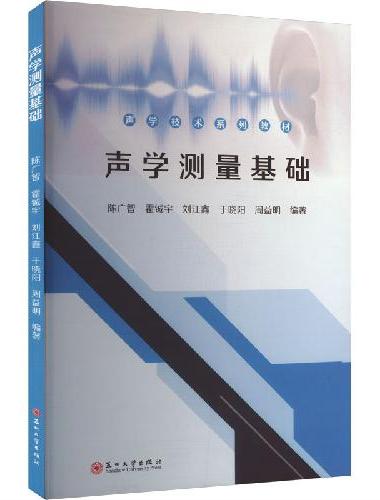 声学测量基础