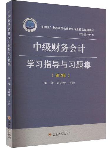 中级财务会计学习指导与习题集（第2版）