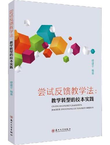尝试反馈教学法：教学转型的校本实践