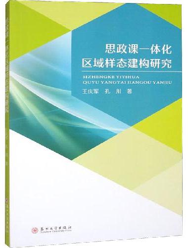 思政课一体化区域样态建构研究