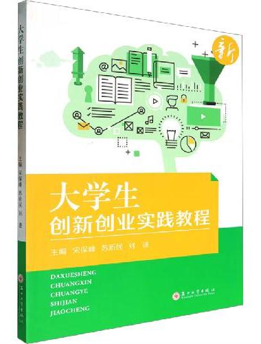 大学生创新创业实践教程