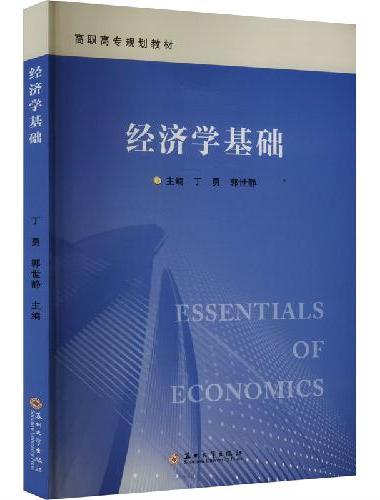 经济学基础