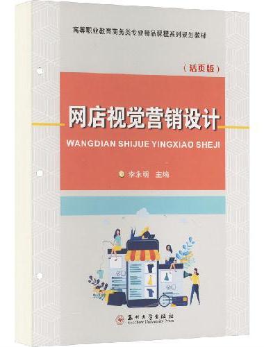 网店视觉营销设计（活页版）