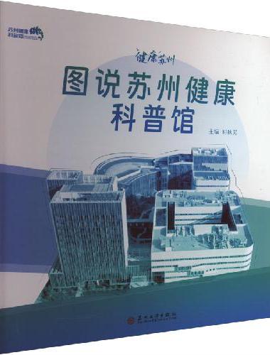 图说苏州健康科普馆