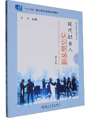 现代职业人-认识职场篇（第三版）