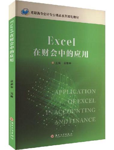 Excel在财会中的应用