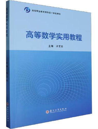高等数学实用教程