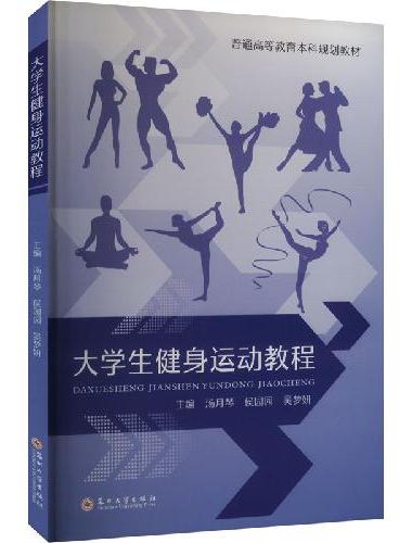 大学生健身运动教程