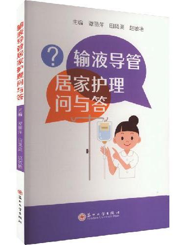 输液导管居家护理问与答