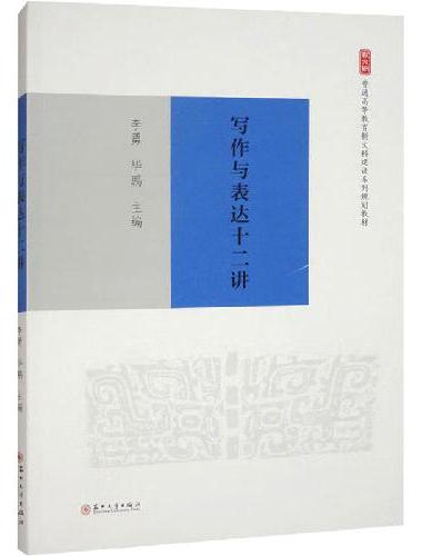 写作与表达十二讲