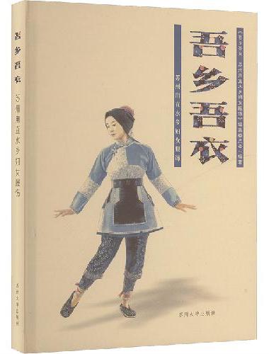 吾乡吾衣：苏州甪直水乡妇女服饰