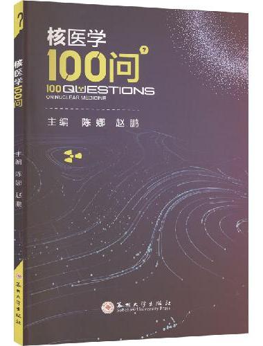 核医学100问