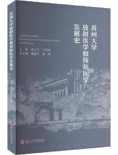 苏州大学放射医学和预防医学发展史