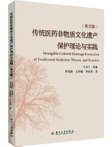 传统医药非物质文化遗产保护理论与实践（英文版）