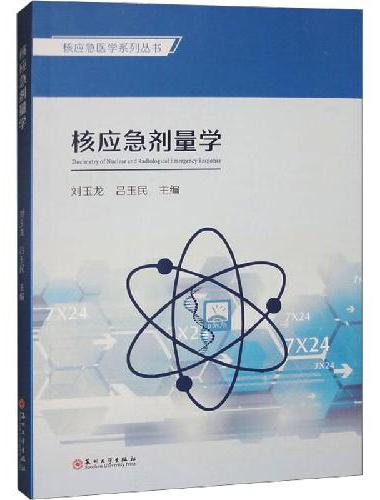 核应急剂量学