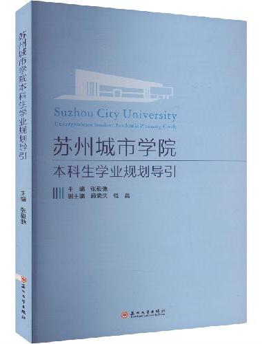 苏州城市学院本科生学业规划导引
