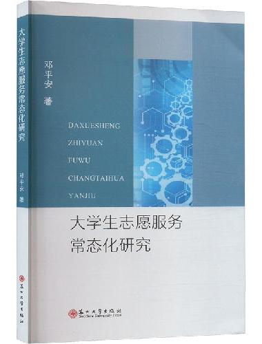 大学生志愿服务常态化研究