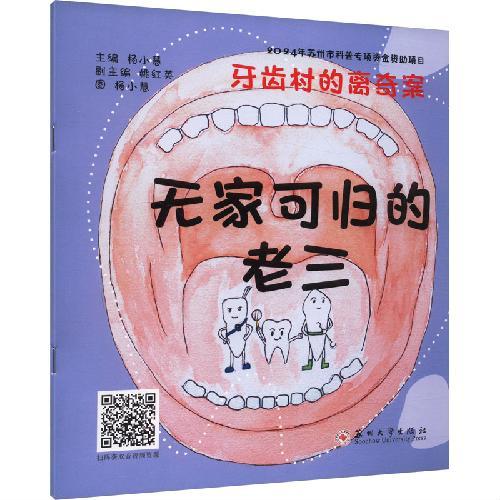 牙齿村的离奇案-无家可归的老三