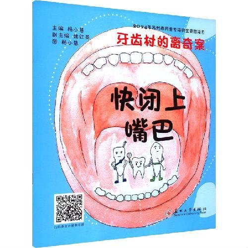 牙齿村的离奇案-快闭上嘴巴