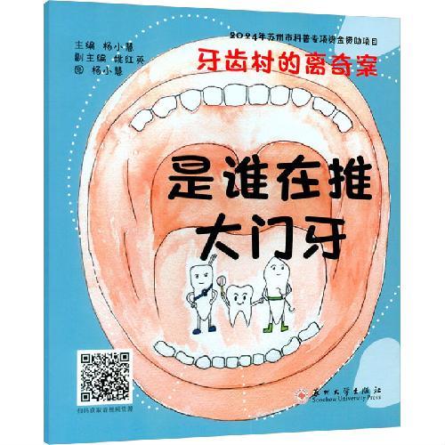 牙齿村的离奇案-是谁在推大门牙